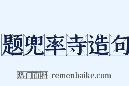 题兜率寺造句是什么意思的图片